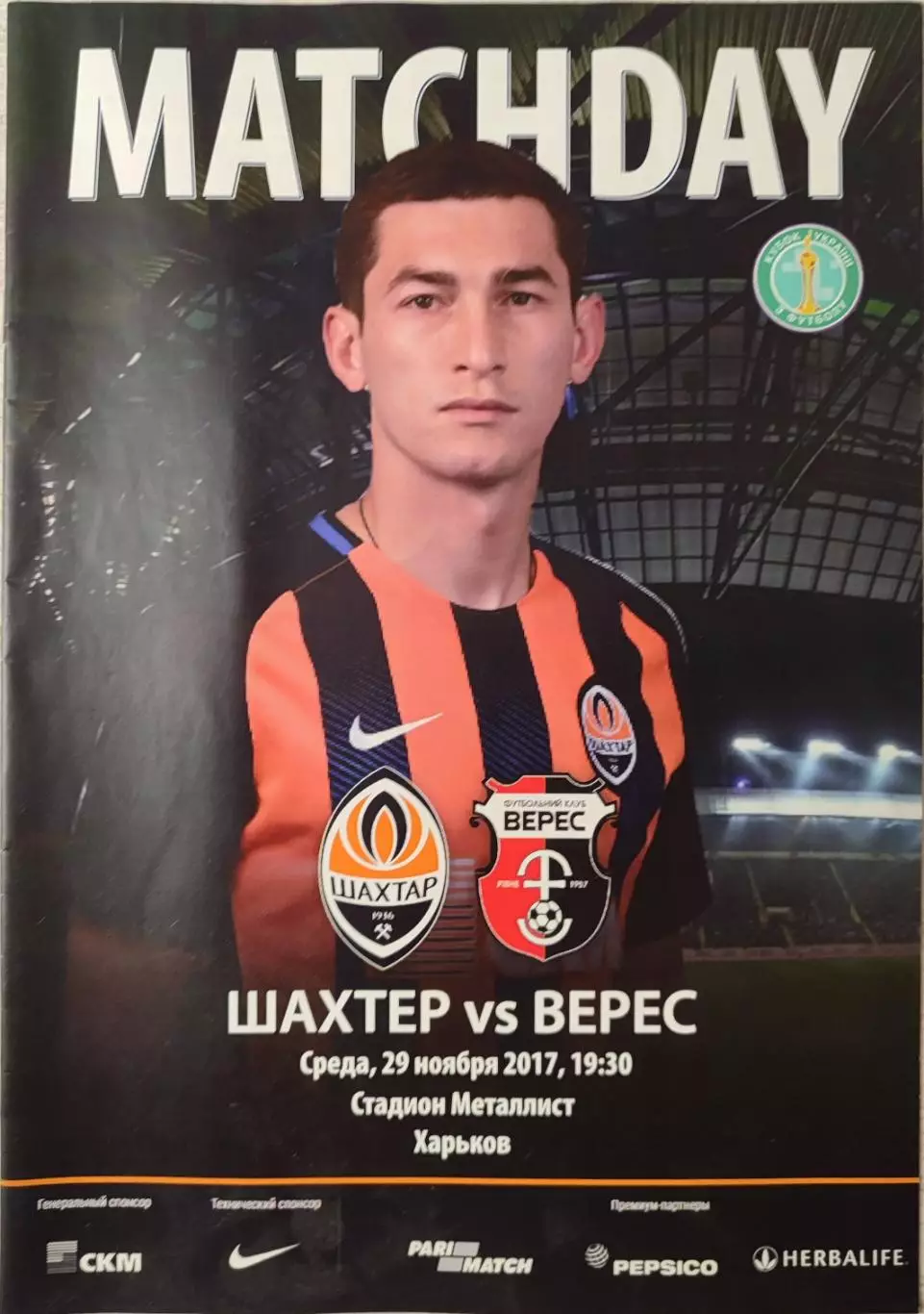 Шахтар Донецьк - Верес Рівне 2017/2018 29.11.2017 кубок