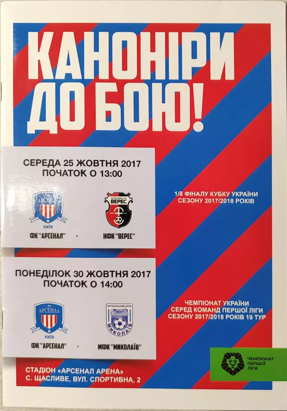 Арсенал Київ - Верес Рівне 2017/2018 25.10.2017 кубок Миколаїв 30.10.2017