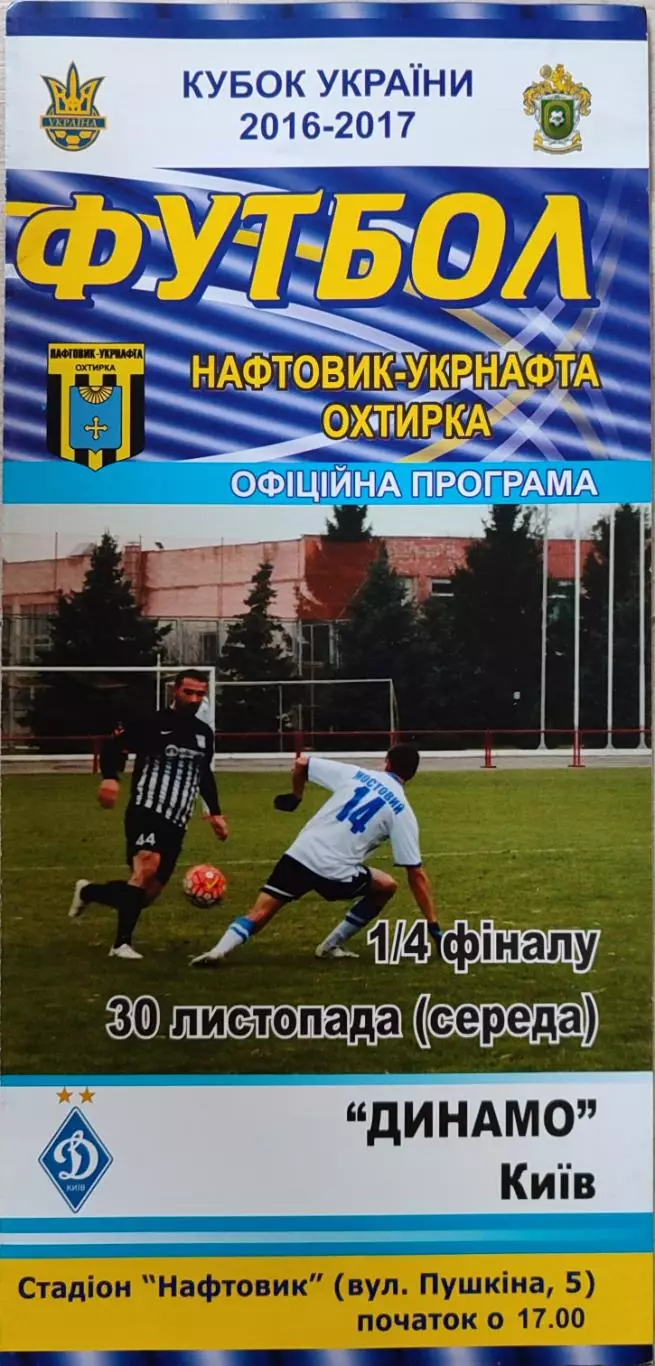 Нафтовик-Укрнафта Охтирка - Динамо Київ 2016/2017 30.11.2016 кубок