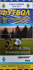 Нафтовик-Укрнафта Охтирка - Динамо Київ 2016/2017 30.11.2016 кубок