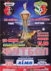 Верес Рівне - Ворскла Полтава 2016/2017 26.10.2016 кубок