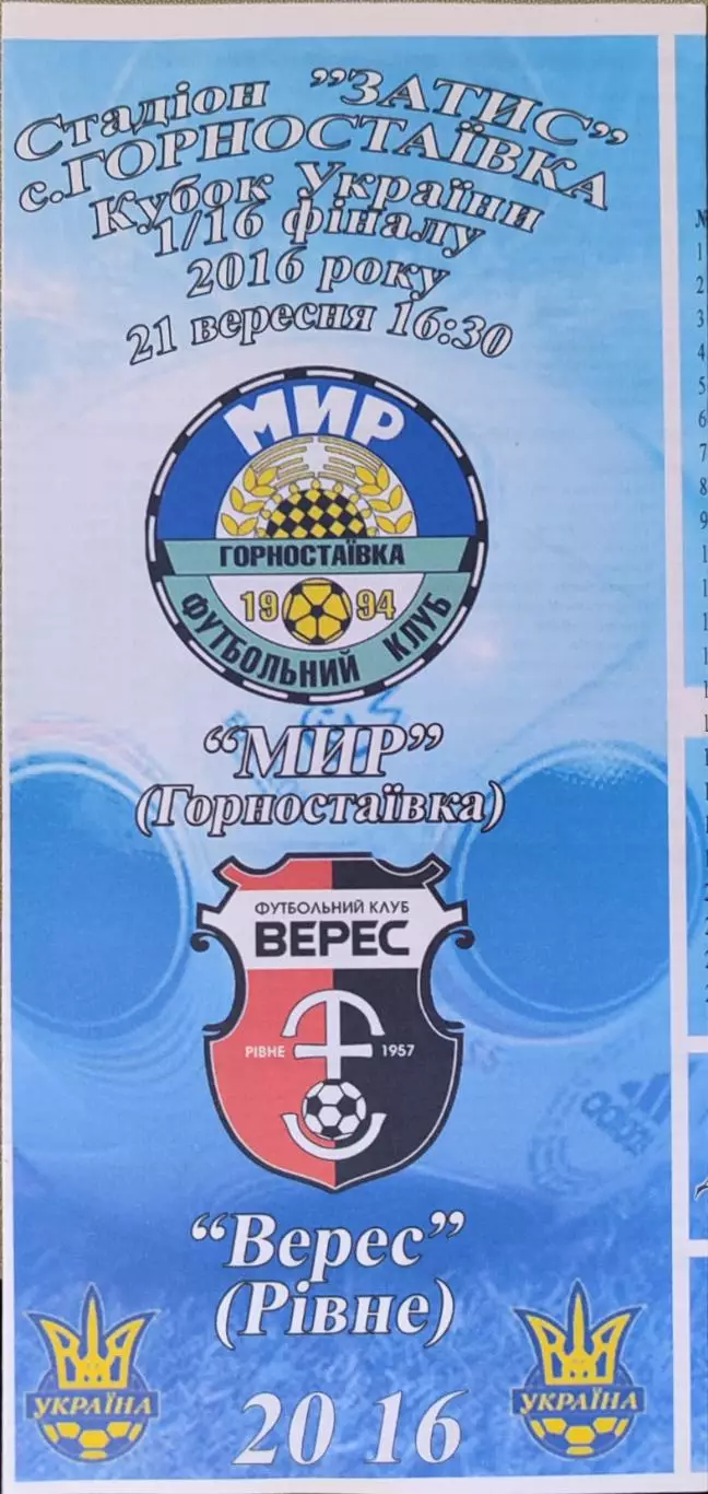 МИР Горностаївка -Верес Рівне 2016/2017 21.09.2016 кубок
