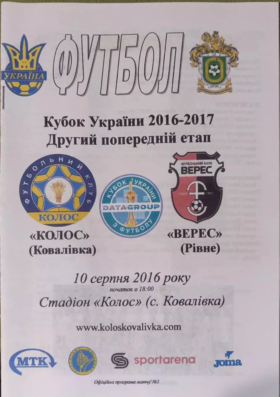 Колос Ковалівка - Верес Рівне 2016/2017 10.08.2016 кубок