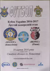 Колос Ковалівка - Верес Рівне 2016/2017 10.08.2016 кубок