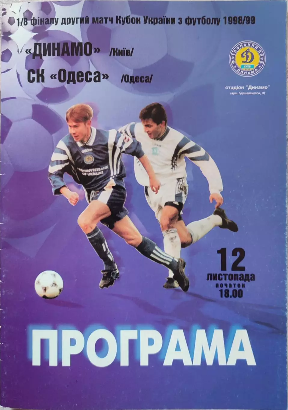 Динамо Київ - СК Одеса 1998/1999 12.11.1998 кубок