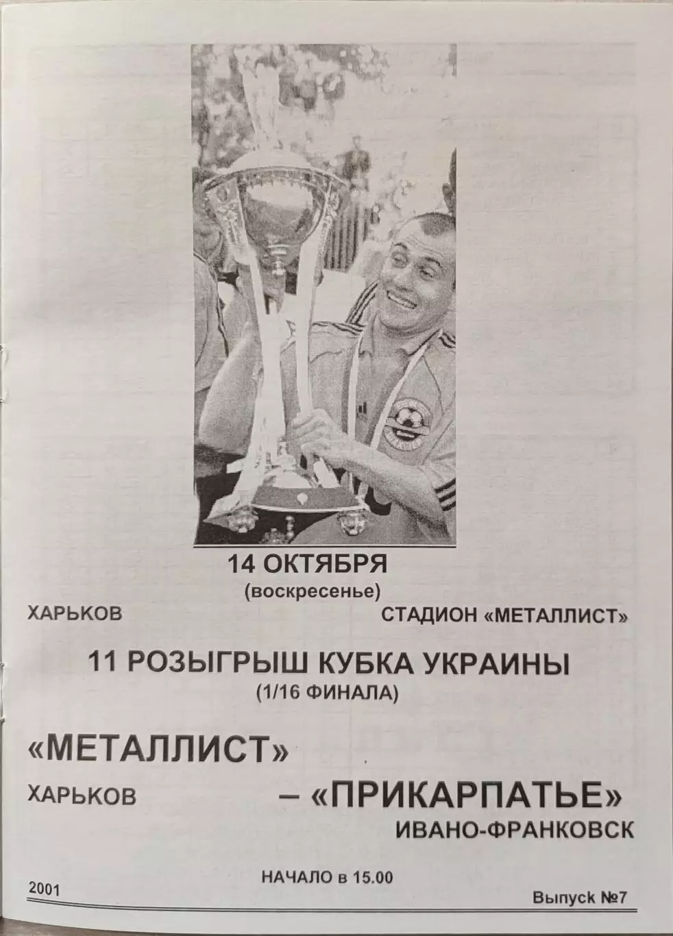 МЕТАЛІСТ Харків - Прикарпаття Івано-Франківськ 2001/2002 14.10.2001 кубок 1
