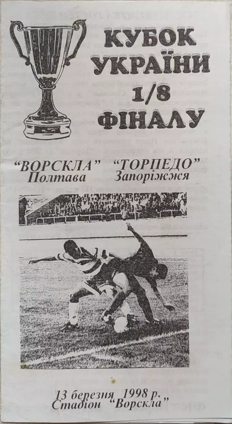 ВОРСКЛА Полтава - ТОРПЕДО Запоріжжя 1997/1998 13.03.1998 кубок