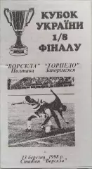 ВОРСКЛА Полтава - ТОРПЕДО Запоріжжя 1997/1998 13.03.1998 кубок