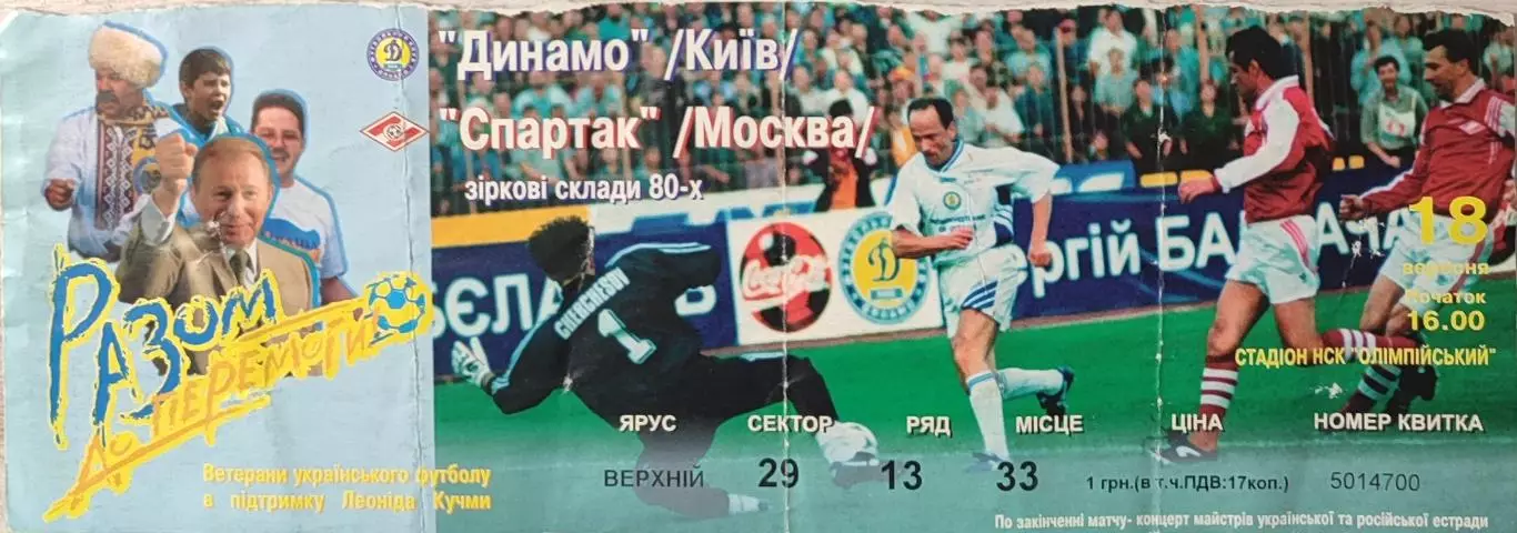 Динамо Київ - Спартак Москва 18.09.1999 ТМ ветерани