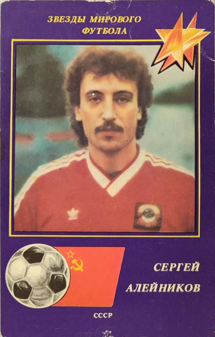 С. Алейников 1991 Динамо Минск