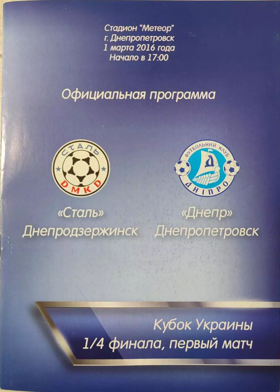 Сталь Днепродзержинск - Дніпро Днепропетровск 2015/2016 01.03.2016 кубок