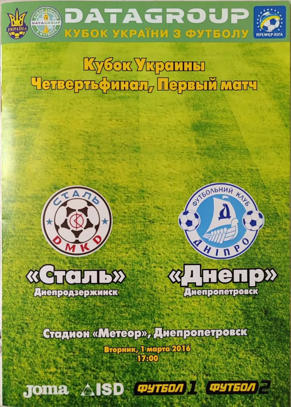 Сталь Днепродзержинск - Дніпро Днепропетровск 2015/2016 01.03.2016 кубок