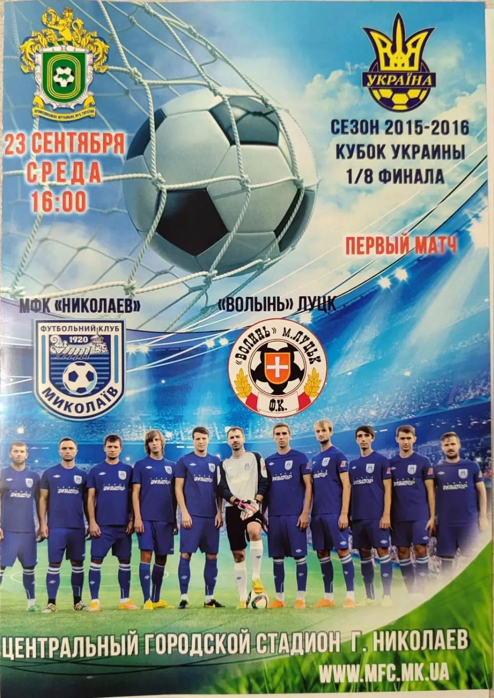 МФК Миколаїв Николаев - Волинь Луцьк 2015/2016 23.09.2015 кубок
