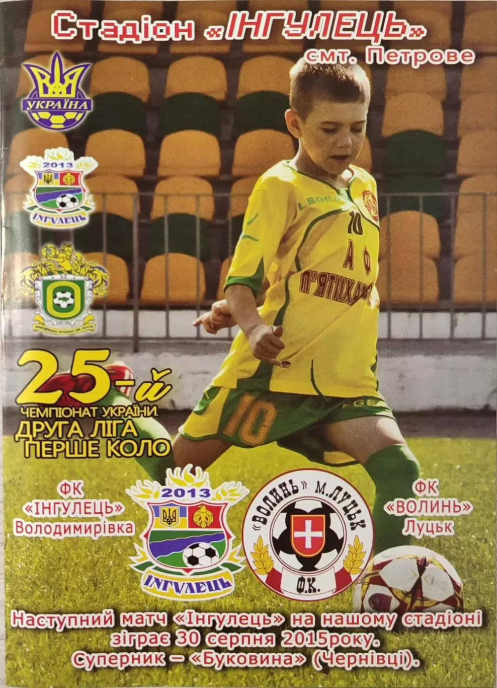 ФК Інгулець Володимирівка - Волинь Луцьк 2015/2016 22.08.2015 кубок