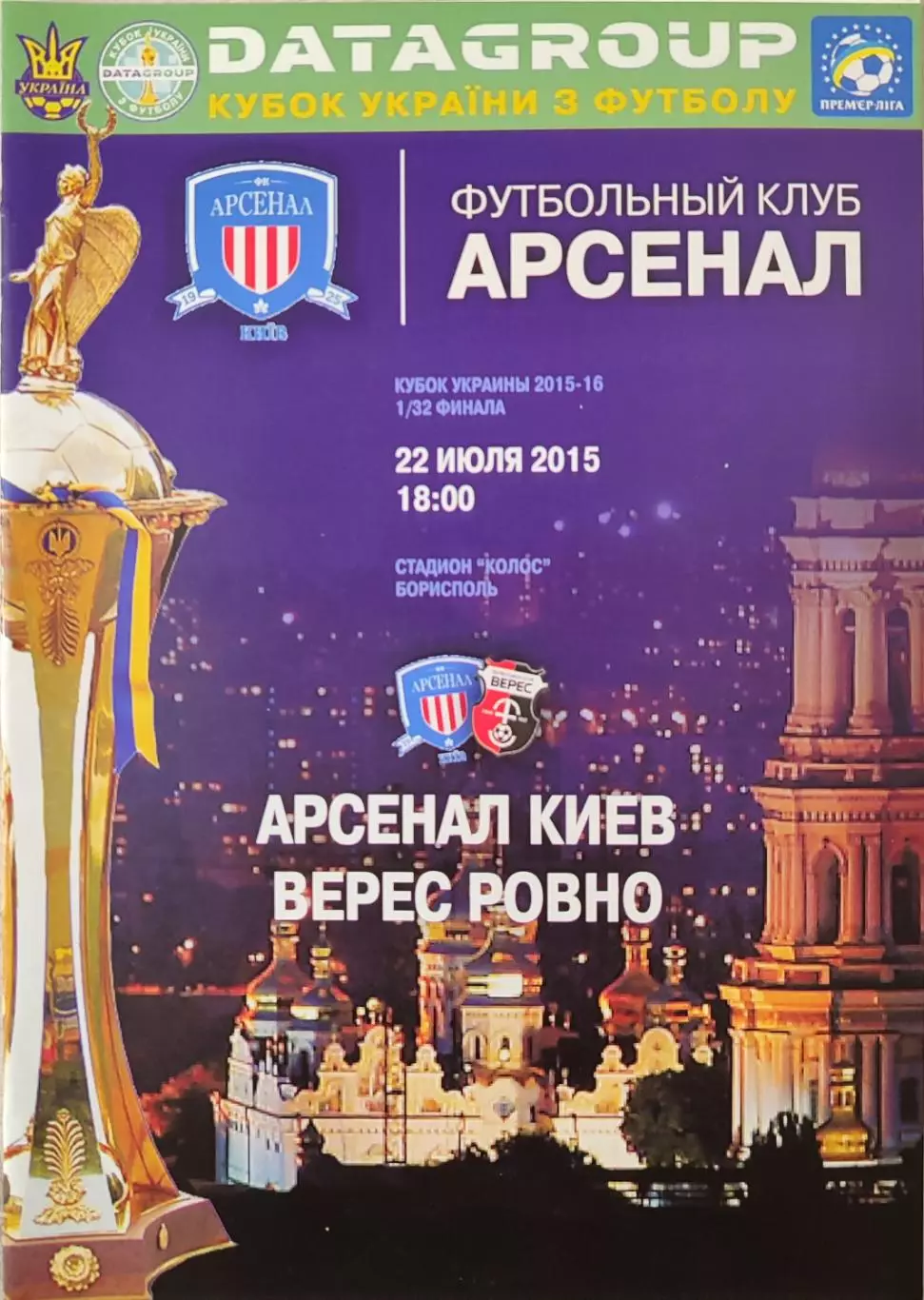 Арсенал-Київ Киев - Верес Рівне 2015/2016 22.07.2015 кубок