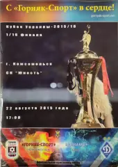 Гірник- Спорт Комсомольськ - Динамо Київ 2015/2016 22.08.2015 кубок