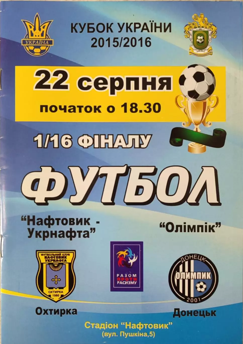 Нафтовик-Укрнафта Охтирка - Олімпік Донецьк 2015/2016 22.08.2015 кубок