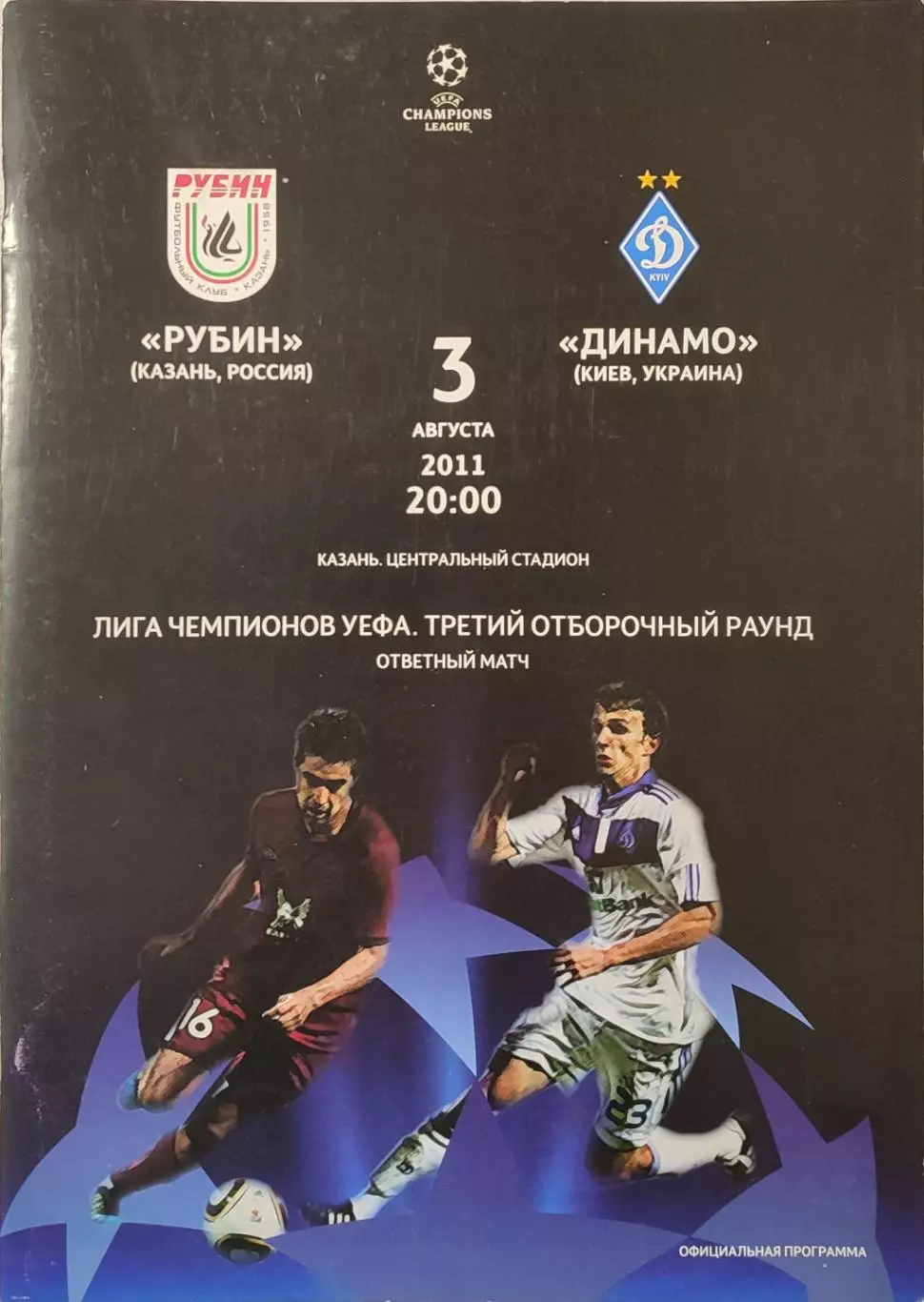 Рубін Казань - Динамо Київ 2011/2012 03.08.2011