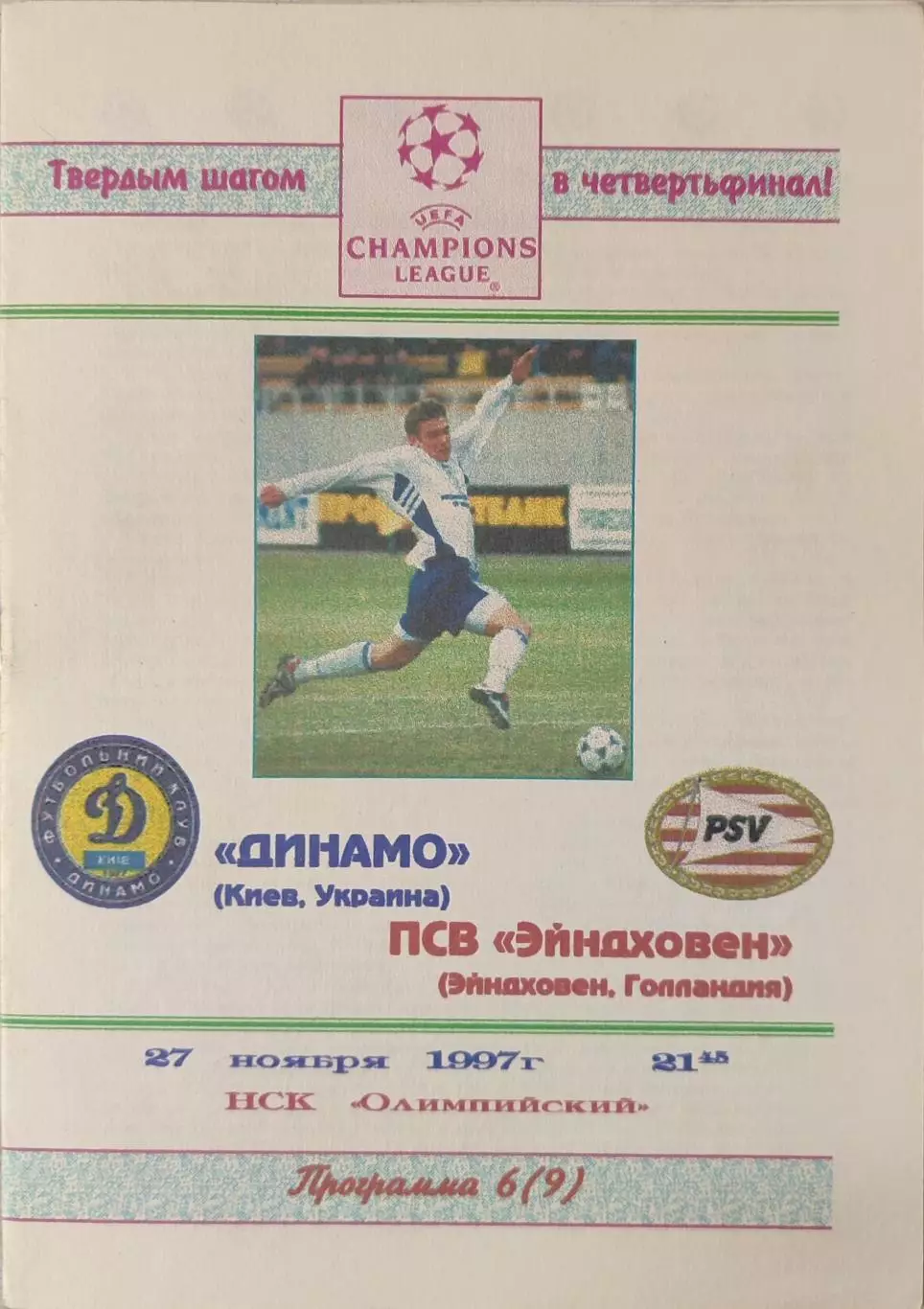 Динамо Киев - ПСВ Эйнховен, Нидерланды 27.11.1997, цветная (изд Черновцы)