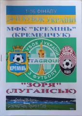 МФК Кремінь Кременчук - Зоря Луганськ 2014/2015 24.08.2014 кубок