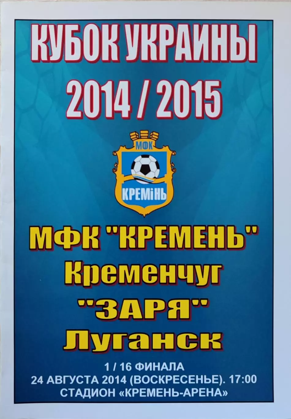 МФК Кремінь Кременчук - Зоря Луганськ 2014/2015 24.08.2014 кубок