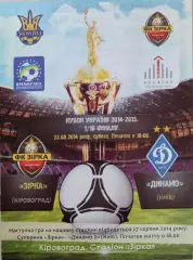Зірка Кіровоград - Динамо Київ 2014/2015 27.08.2014 кубок
