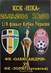 Олександрія Александрия - Зоря Заря Луганськ 2014/2015 27.09.2014 кубок
