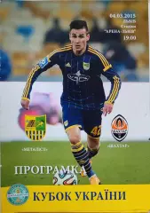 Металіст Харків - Шахтар Донецьк 2014/2015 04.03.2015 кубок