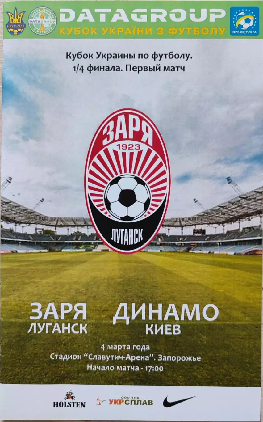 Зоря Заря Луганськ - Динамо Київ 2014/2015 04.03.2015 кубок