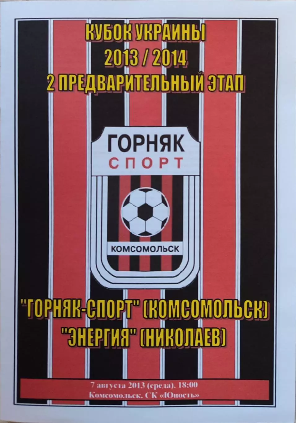 Горняк-Спорт Комсомольськ - Енергія Миколаїв 2013/2014 07.08.2013 кубок