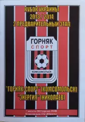 Горняк-Спорт Комсомольськ - Енергія Миколаїв 2013/2014 07.08.2013 кубок