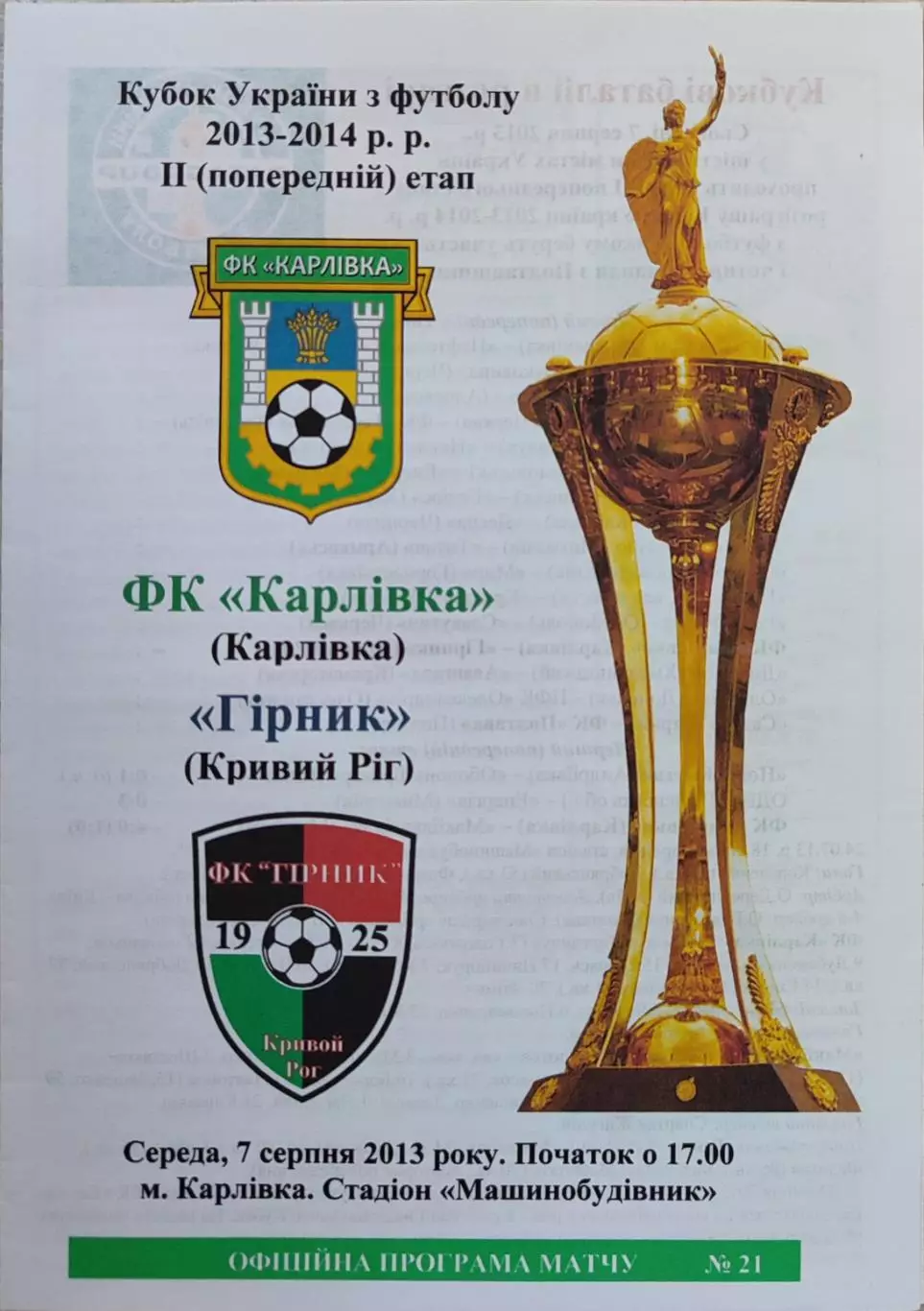 ФК Карлівка Карловка - Гірник Горняк Кривий Ріг 2013/2014 07.08.2013 кубок