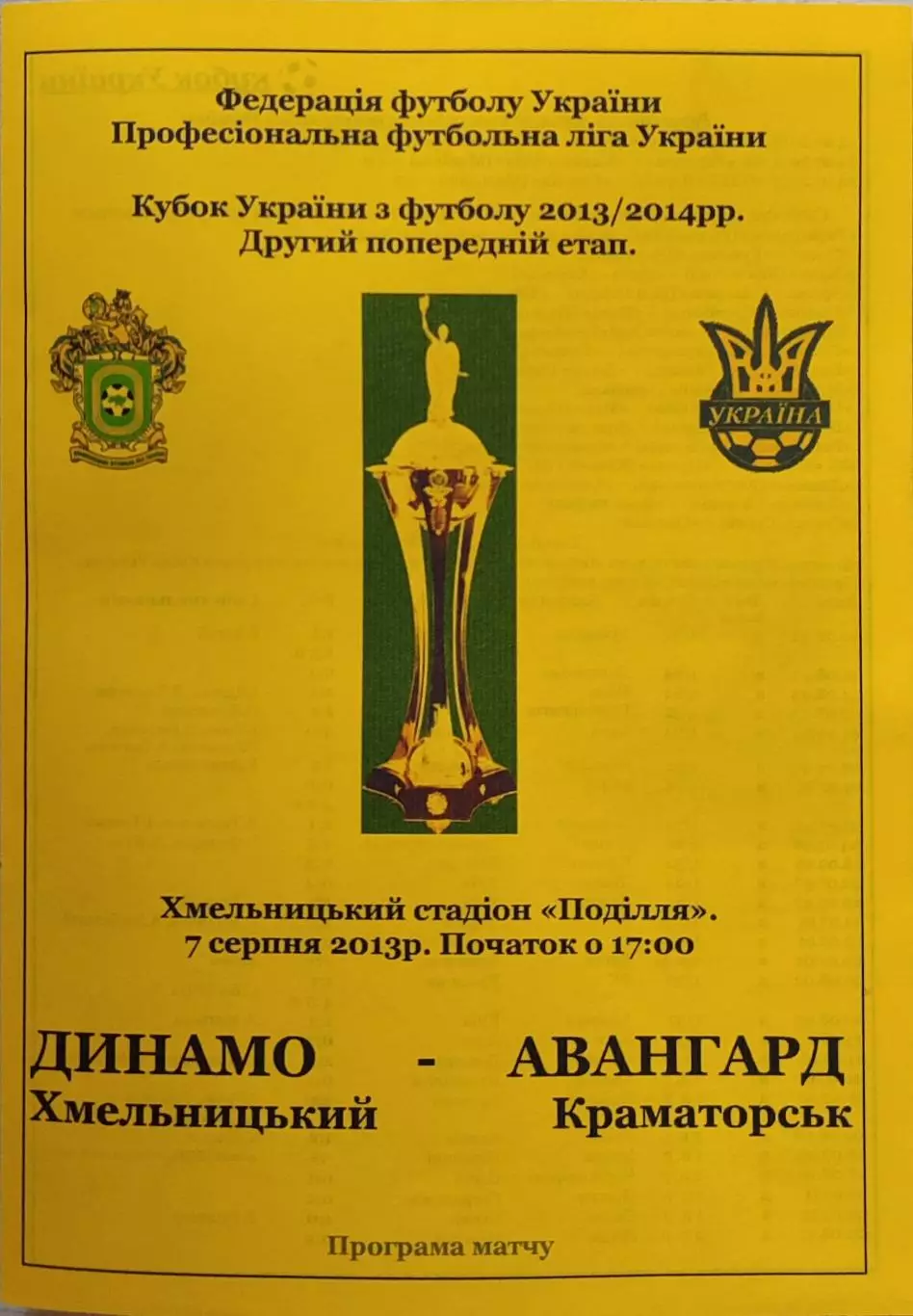 Динамо Хмельницький - Авангард Краматорськ 2013/2014 07.08.2013 кубок