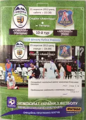 Говерла Ужгород - Арсенал Київ 2013/2014 25.09.2013 кубок