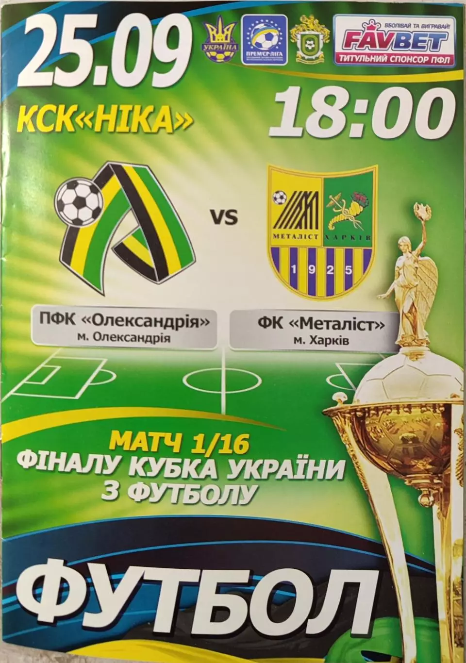 ПФК Олександрія - Динамо Київ 2013/2014 25.09.2013 кубок