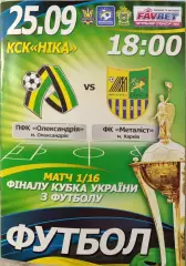 ПФК Олександрія - Динамо Київ 2013/2014 25.09.2013 кубок