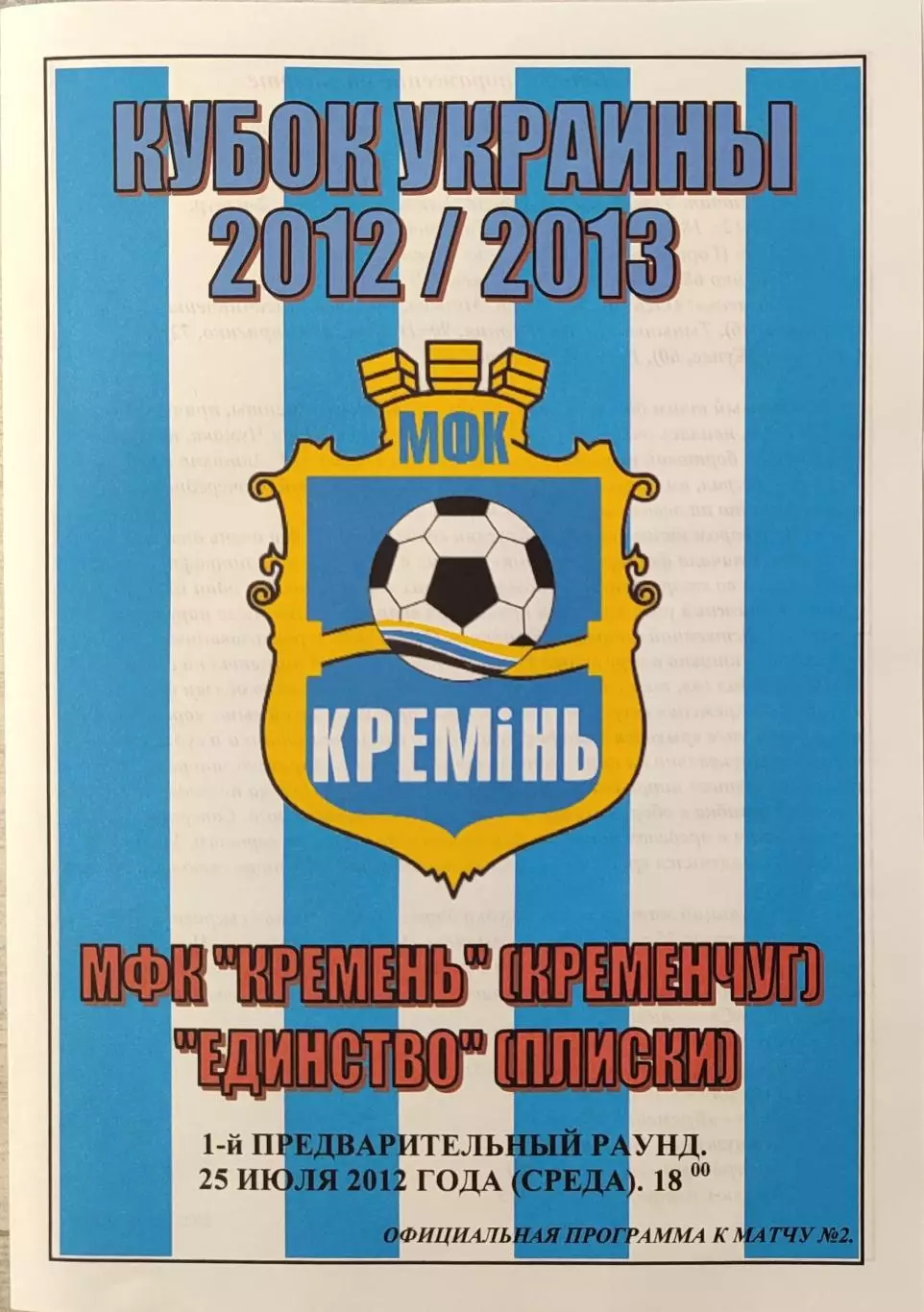 МФК Кремінь Кременчук - Єдність Плиски 2012/2013 25.07.2012 кубок