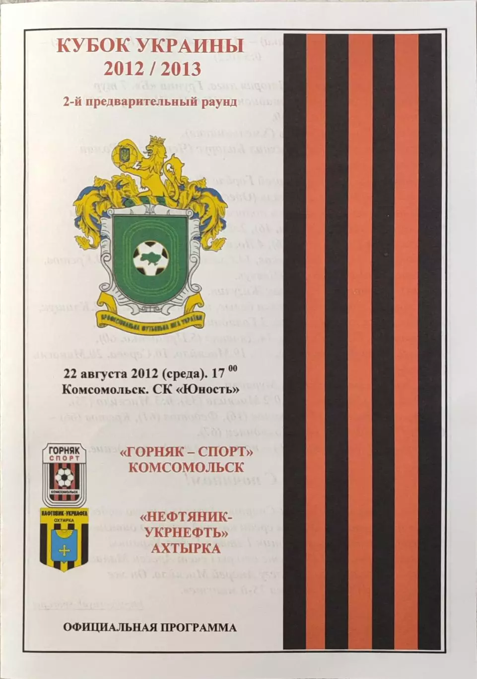 Горняк-Спорт Комсомольськ - Нафтовик-Укрнафта Охтирка 2012/2013 22.08.2012 кубок