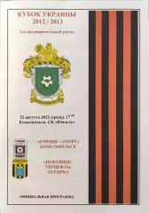 Горняк-Спорт Комсомольськ - Нафтовик-Укрнафта Охтирка 2012/2013 22.08.2012 кубок
