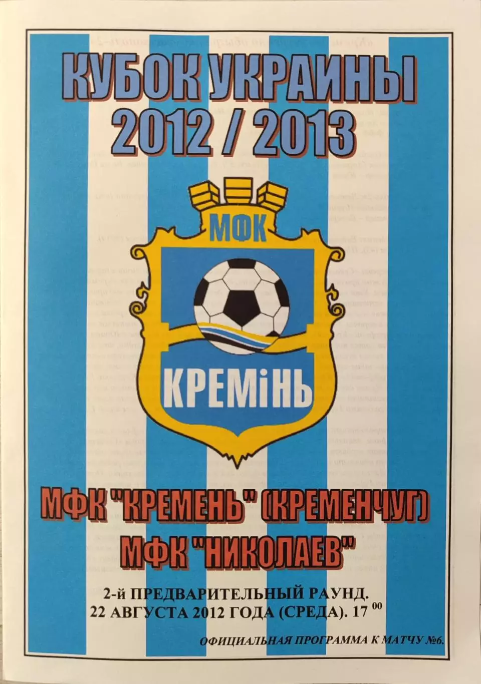 МФК Кремінь Кременчук - МФК Миколаїв Николаев 2012/2013 22.08.2012 кубок
