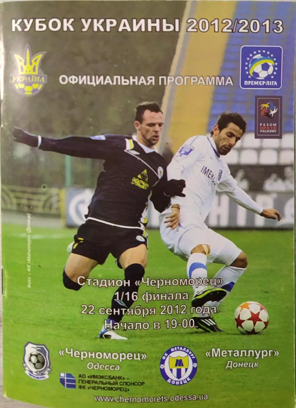Черноморец Одесса - Металлург Донецк 2012/2013 22.09.2012 кубок