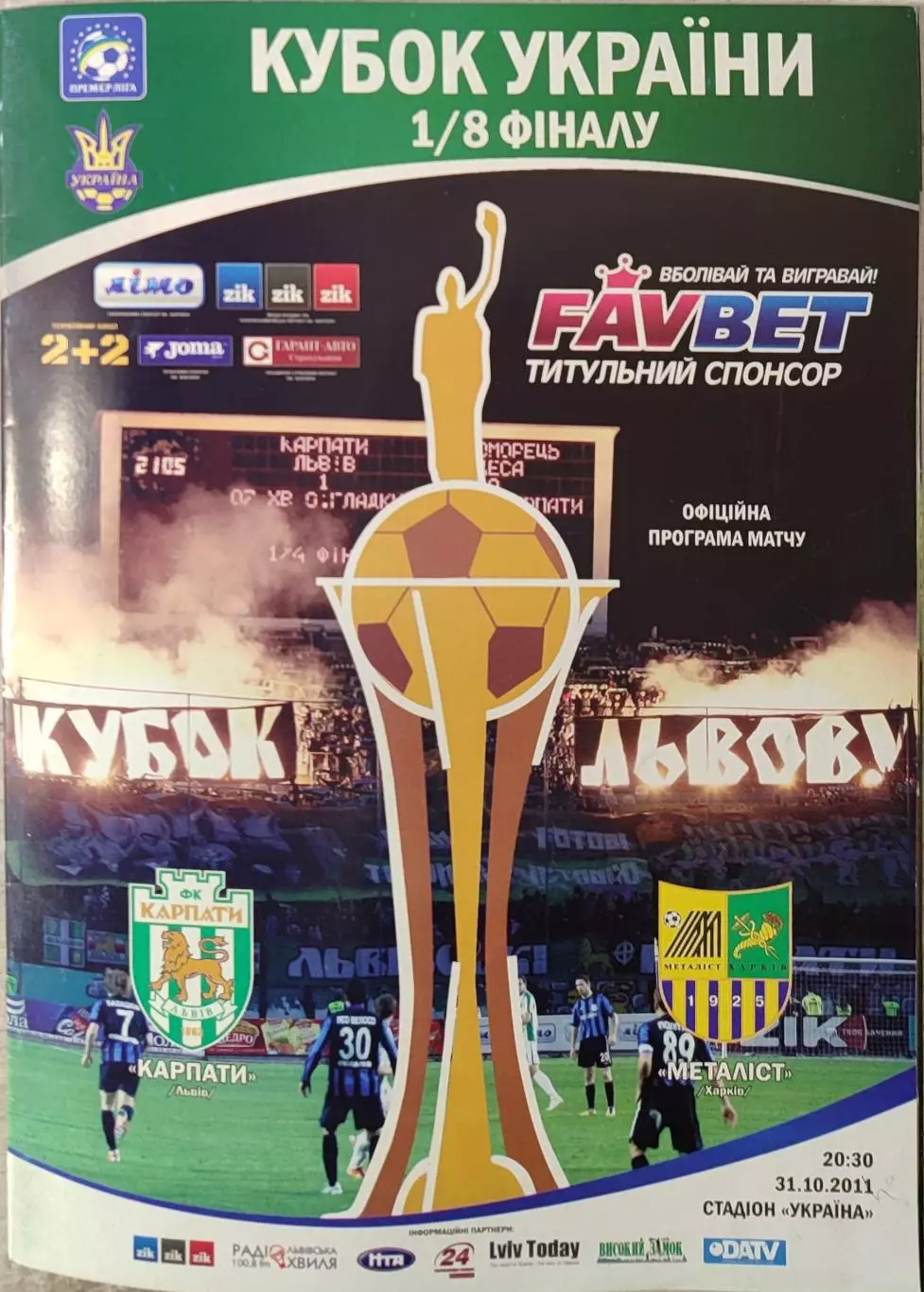 Карпати Львів - Металіст Харків 2012/2013 31.10.2012 кубок