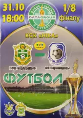 ПВК УкрАгроКом Головківка - Чорноморець Одеса 2012/2013 31.10.2012 кубок