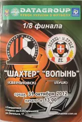 Шахтар Свердловськ - Волинь Луцьк 2012/2013 31.10.2012 кубок