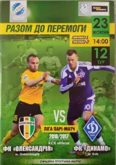 Олександрія - Динамо Київ 2016/2017 23.10.2016