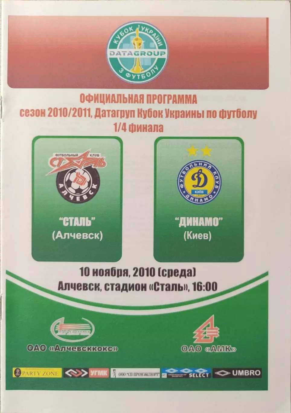 Сталь Алчевськ - Динамо Київ 2010/2011 10.11.2010 кубок