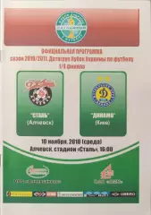 Сталь Алчевськ - Динамо Київ 2010/2011 10.11.2010 кубок
