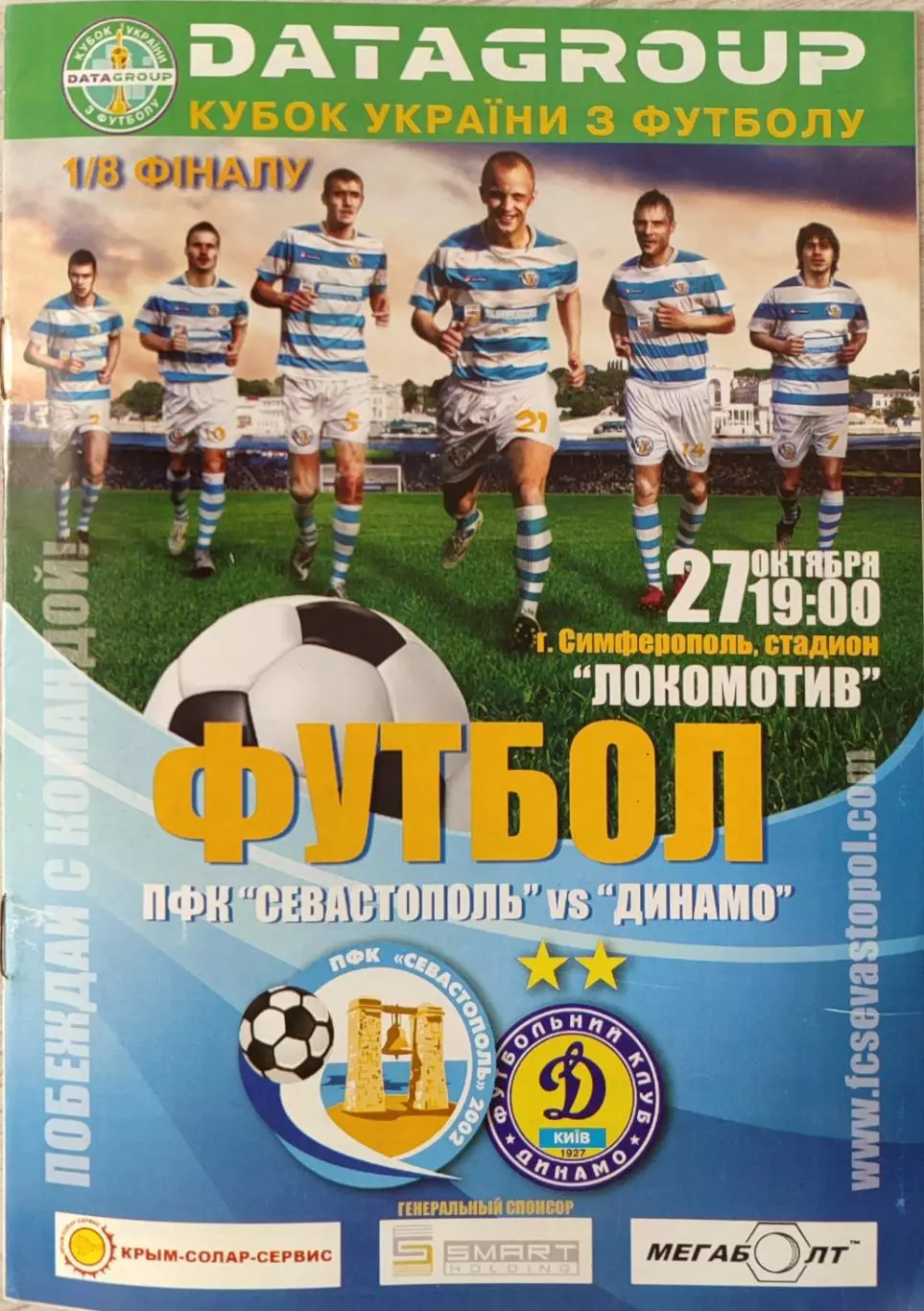 ПФК Севастополь - Динамо Київ 2010/2011 27.10.2010 кубок