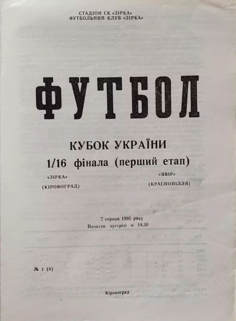 Зірка Звезда Кіровоград - Явір Краснопілля 1992/1993 07.08.1992 кубок