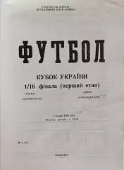 Зірка Звезда Кіровоград - Явір Краснопілля 1992/1993 07.08.1992 кубок